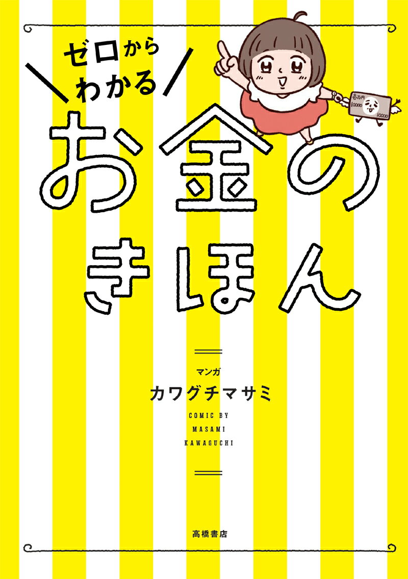 【中古】ゼロからわかるお金のきほん /高橋書店/カワグチマサミ(単行本(ソフトカバー))
