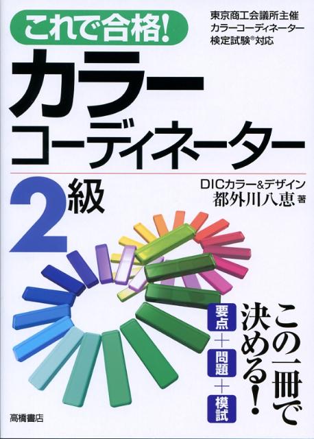 【中古】これで合格!カラ-コ-ディネ-タ-2級 〔改訂新版〕/高橋書店/DICカラ-デザインスク-ル(単行本)