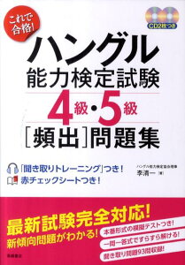 【中古】これで合格!ハングル能力検定試験4級・5級「頻出」問題集 /高橋書店/李清一(単行本(ソフトカバー))
