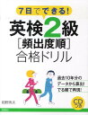 【中古】7日でできる!英検2級「頻出度順」合格ドリル/高橋書店/岡野秀夫(単行本(ソフトカバー))