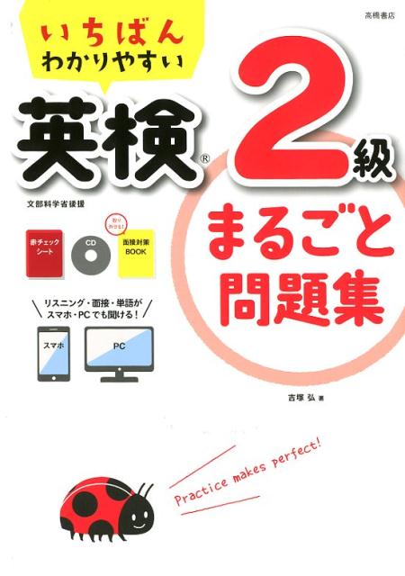 【中古】いちばんわかりやすい英検2級まるごと問題集 /高橋書店/吉塚弘（単行本（ソフトカバー））