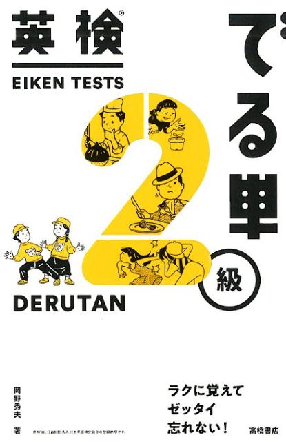 【中古】英検でる単2級 /高橋書店/岡野秀夫（単行本（ソフトカバー））