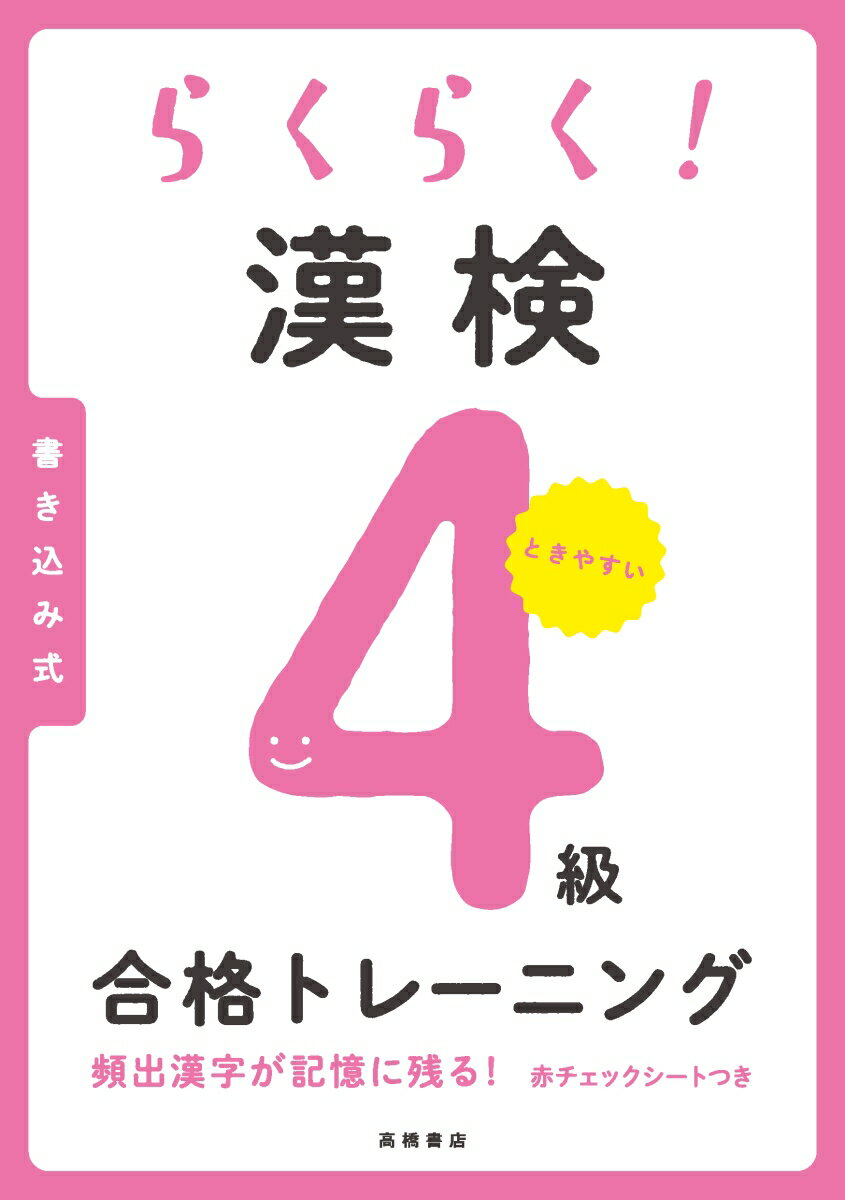 【中古】らくらく！漢検4級合格トレーニング/高橋書店/資格試験対策研究会（単行本（ソフトカバー））