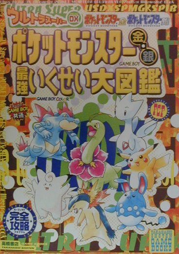 【中古】ウルトラス-パ-DXポケットモンスタ-金・銀最強いくせい大図鑑 /高橋書店（単行本）