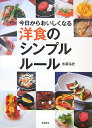【中古】今日からおいしくなる洋食のシンプルル-ル /高橋書店/水島弘史(単行本)
