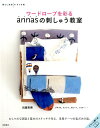【中古】ワードローブを彩るannasの刺しゅう教室 /高橋書店/川畑杏奈(単行本(ソフトカバー))