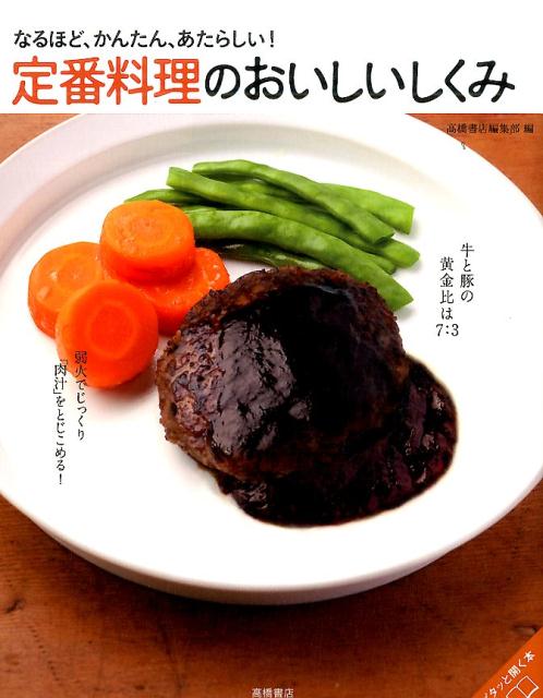料理 - 【中古】定番料理のおいしいしくみ なるほど、かんたん、あたらしい！ /高橋書店/高橋書店（単行本（ソフトカバー））