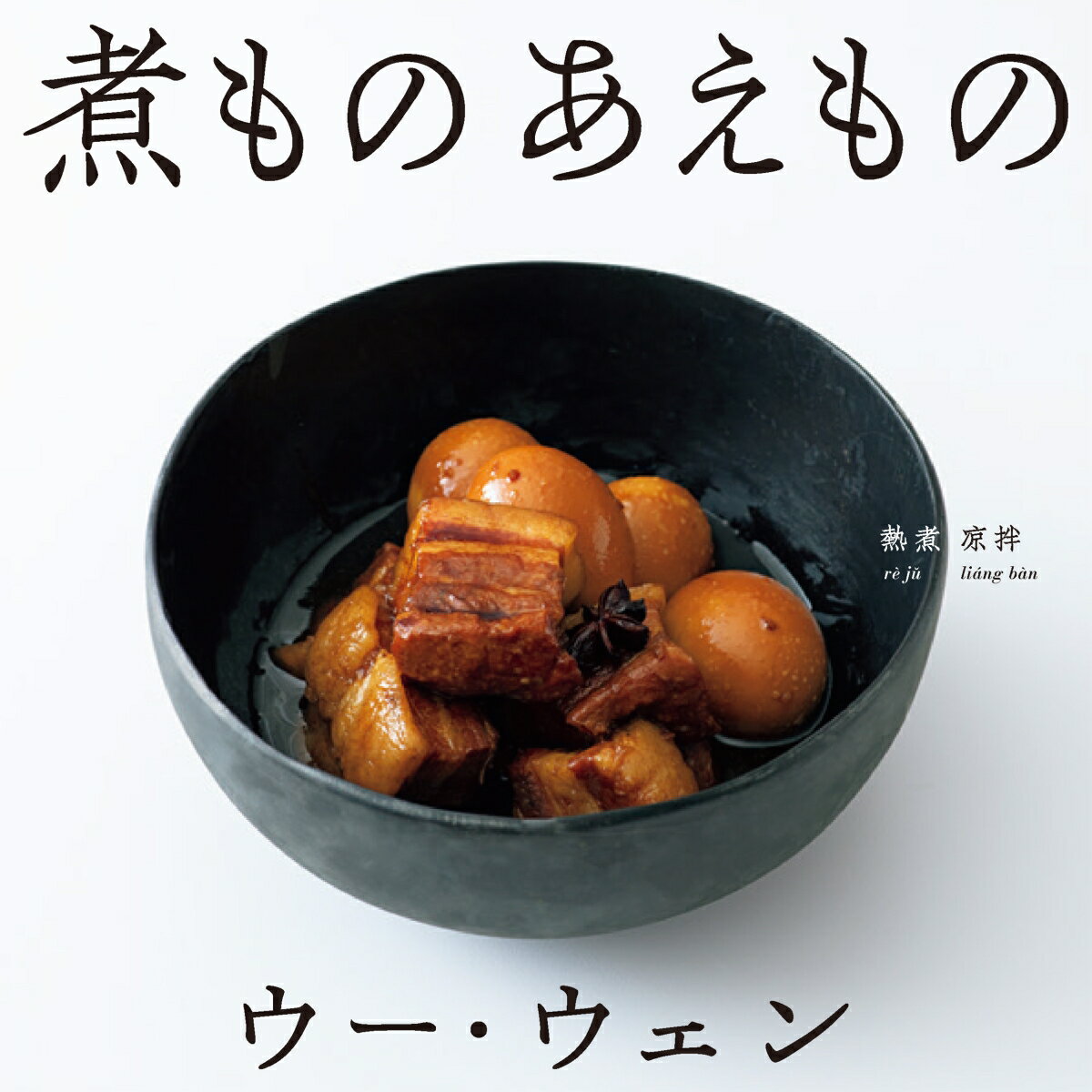 【中古】ウー・ウェンの煮ものあえもの/高橋書店/ウー・ウェン（単行本（ソフトカバー））