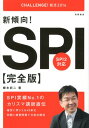 【中古】新傾向!SPI 完全版 〔2014年度版〕/高橋書店/柳本新二(単行本(ソフトカバー))