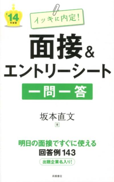 Employment - 【中古】面接＆エントリ-シ-ト一問一答 ’14年度版 /高橋書店/坂本直文（単行本（ソフトカバー））
