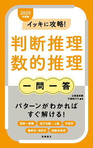 【中古】イッキに攻略!判断推理・数的推理【一問一答】 2025年度版/高橋書店/公務員試験予備校EYE(単行本(ソフトカバー))