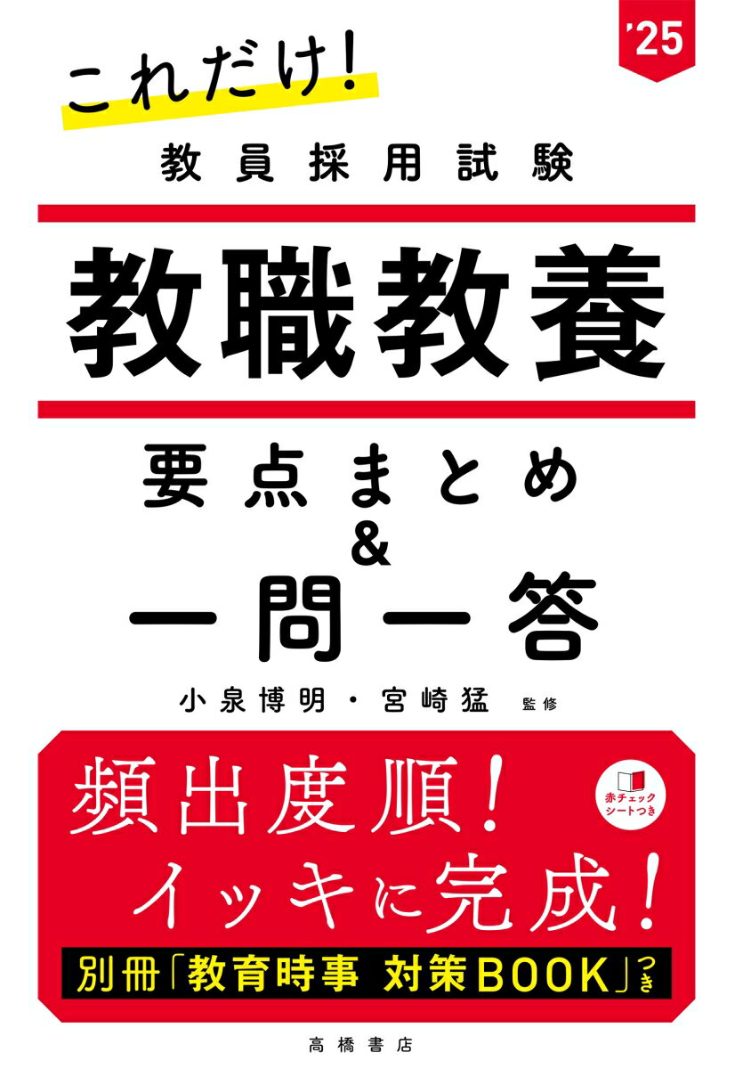 【中古】これだけ！教員採用試験教職教養［要点まとめ＆一問一答］ ’25/高橋書店/小泉博明（単行本（ソフトカバー））