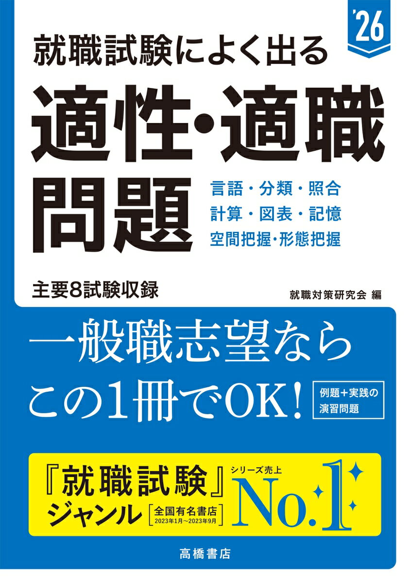 Employment, Career Change - 【中古】就職試験によく出る適性・適職問題 ’26/高橋書店/就職対策研究会（単行本（ソフトカバー））
