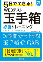 【中古】5日でできる!WEBテスト玉手箱必勝トレーニング ’26/高橋書店/就職対策研究会(単行本(ソフトカバー))