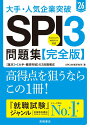 【中古】大手・人気企業突破SPI3問題集≪完全版≫ ’26/高橋書店/SPI3対策研究所(単行本(ソフトカバー))