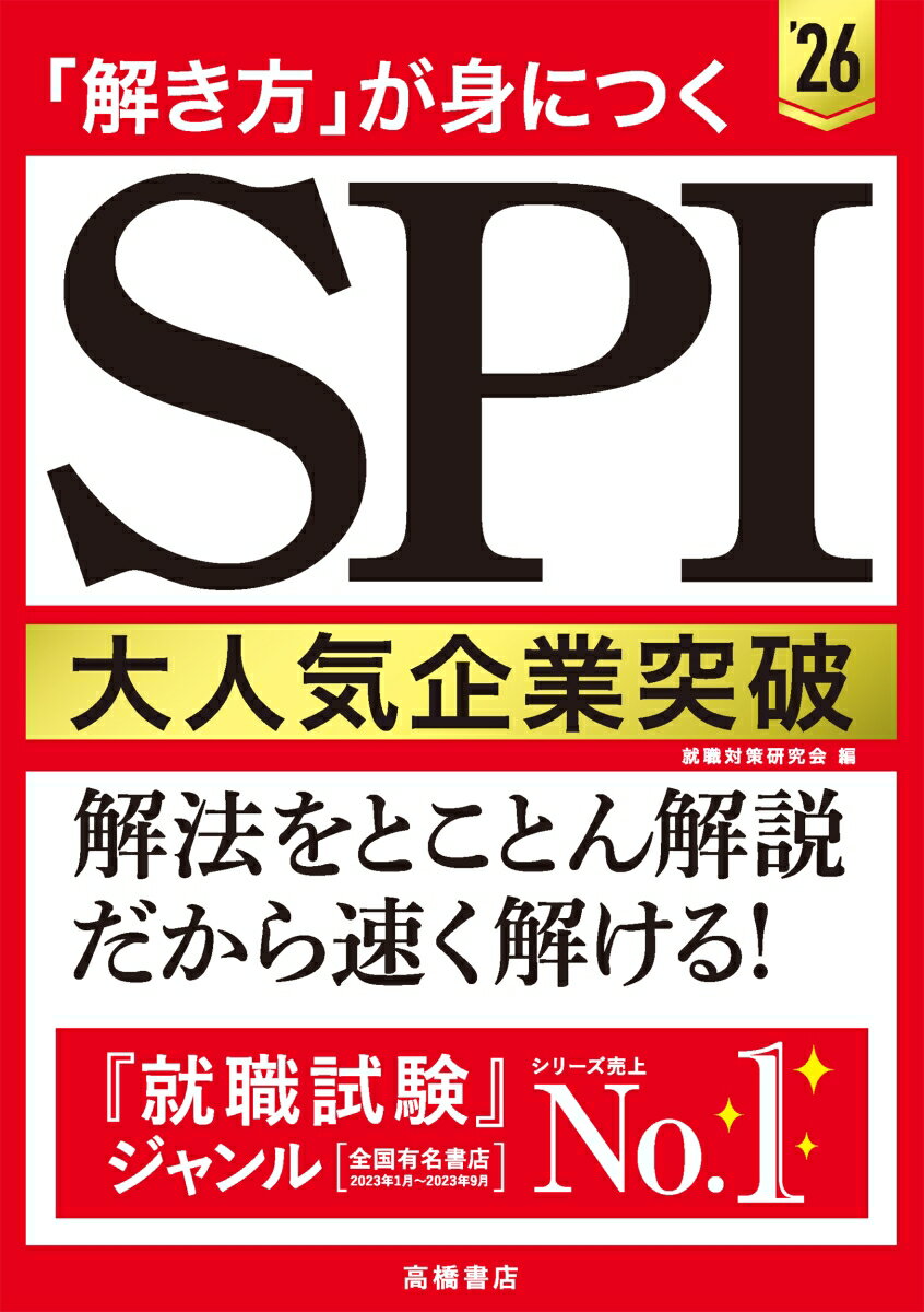 【中古】「解き方」が身につくSPI大人気企業突破/高橋書店/就職対策研究会（単行本（ソフトカバー））