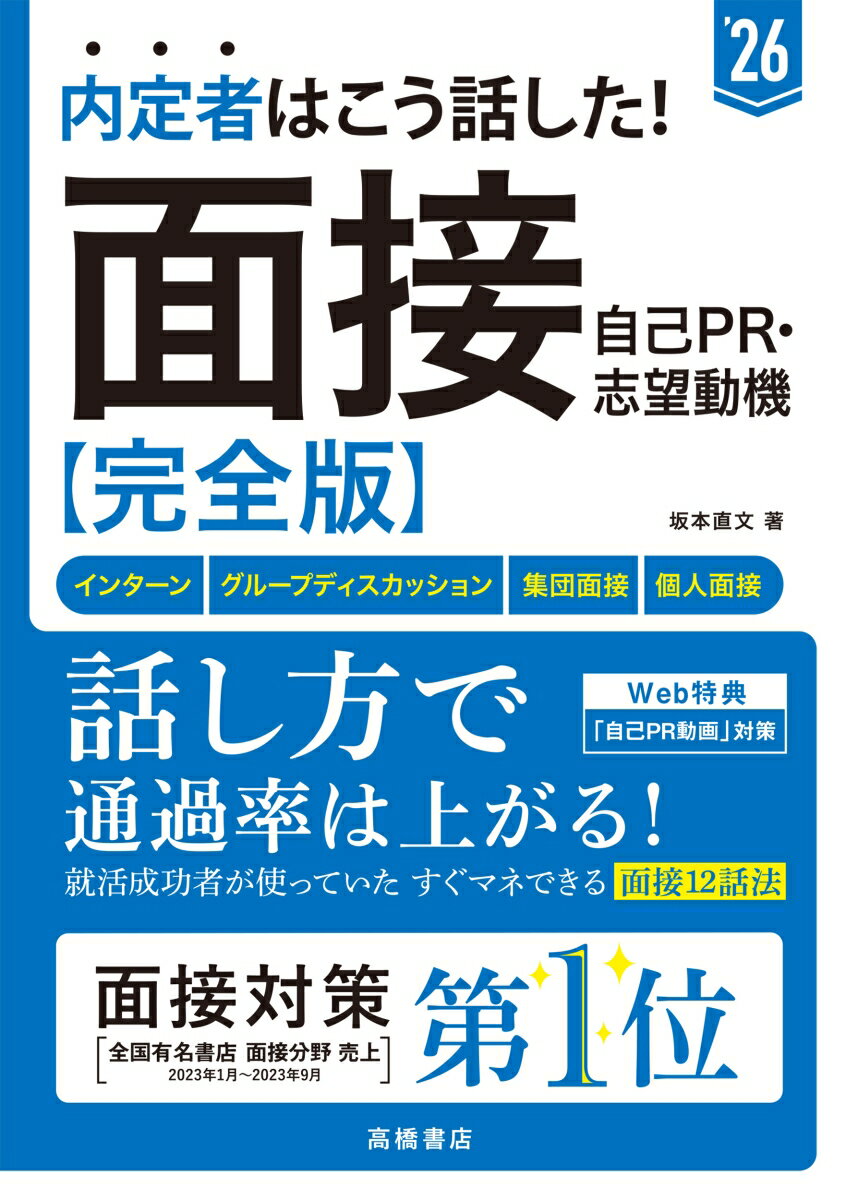 【中古】内定者はこう話した！面接・自己PR・志望動機完全版 ’26/高橋書店/坂本直文（単行本（ソフトカバー））