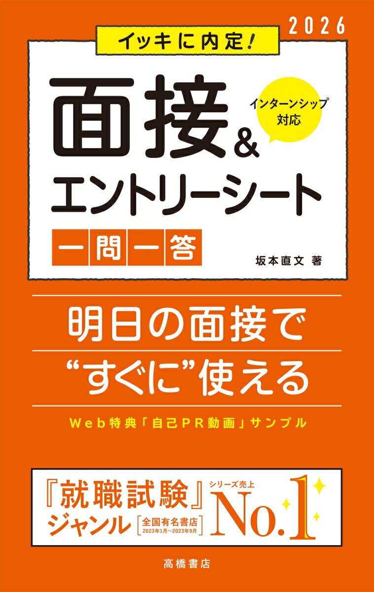 【中古】イッキに内定！面接＆エントリーシート［一問一答］ ’26/高橋書店/坂本直文（単行本（ソフトカバー））