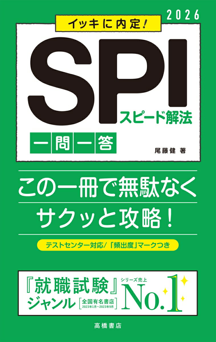 【中古】イッキに内定！SPIスピード解法［一問一答］ ’26/高橋書店/尾藤健（単行本（ソフトカバー））