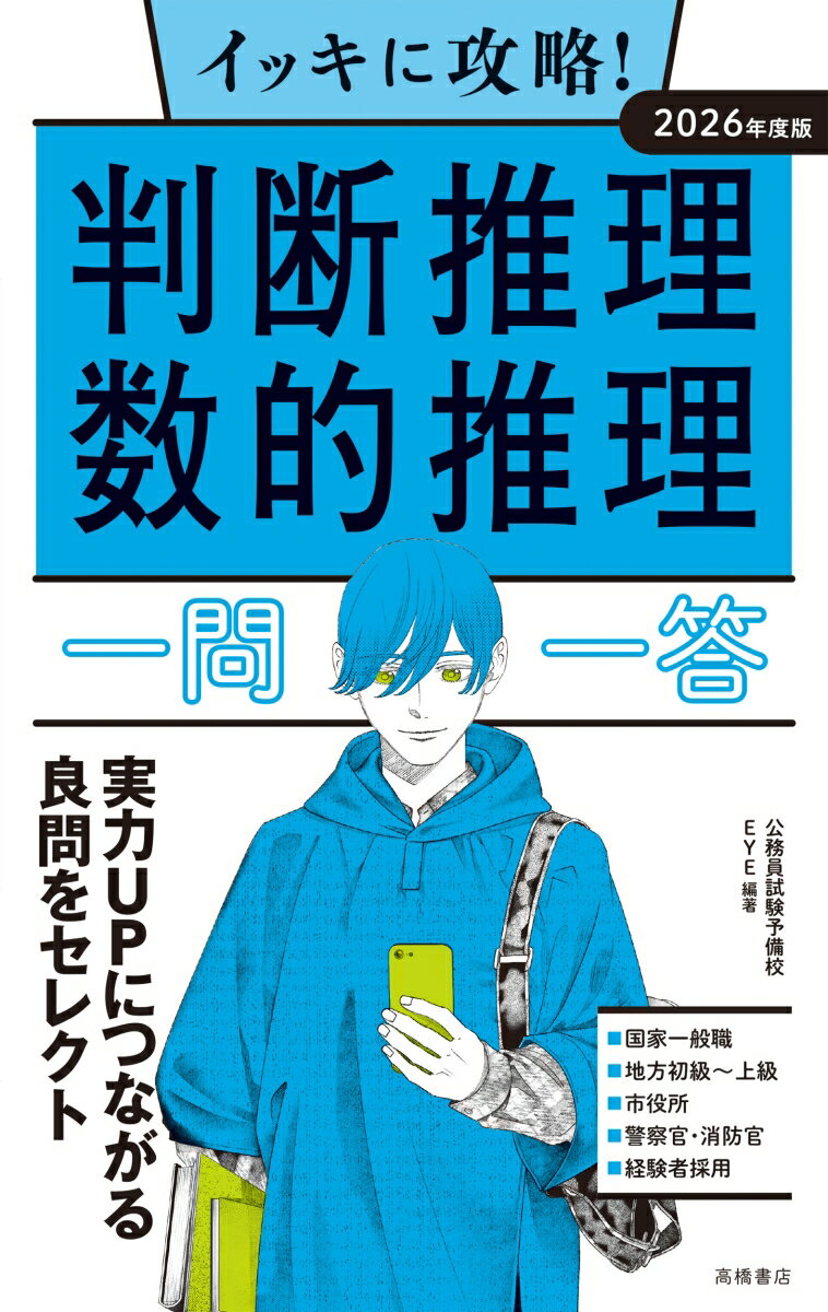 【中古】イッキに攻略！判断推理・数的推理【一問一答】 2026年度版/高橋書店/公務員試験予備校EYE（単行本（ソフトカバー））