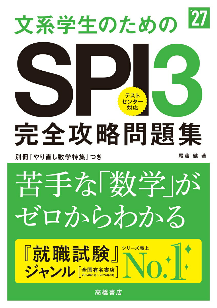 【中古】文系学生のためのSPI3完全攻略問題集 ’27/高橋書店/尾藤健（単行本（ソフトカバー））