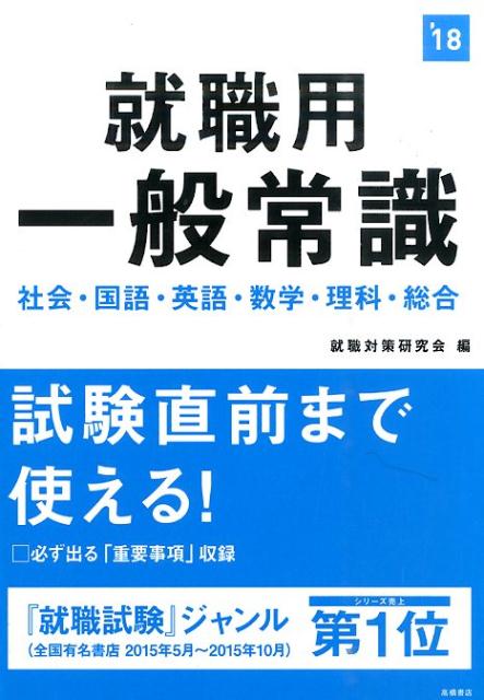 【中古】就職用一般常識 2018年度版/高橋書店/就職対策研究会（単行本（ソフトカバー））