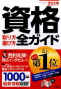 【中古】資格取り方選び方全ガイド 2019年版/高橋書店/高橋書店編集部(単行本(ソフトカバー))