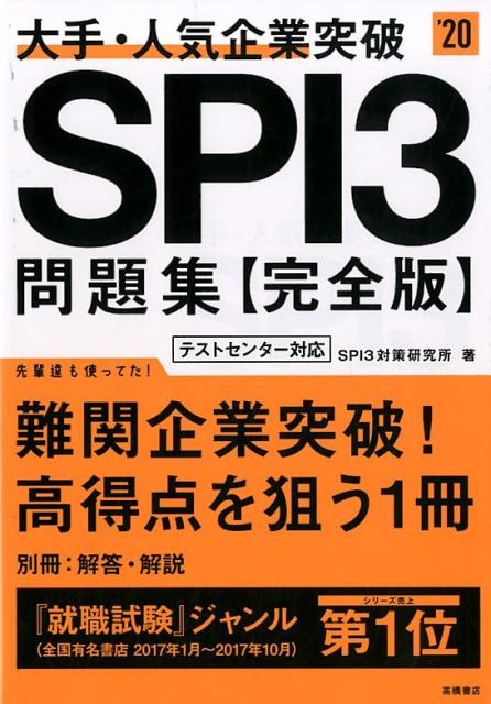 【中古】大手・人気企業突破SPI3問題集《完全版》 ’20/高橋書店/SPI3対策研究所（単行本（ソフトカバー））