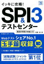 【中古】イッキに攻略!SPI3&テストセンター ’20 /高橋書店/尾藤健(単行本(ソフトカバー))