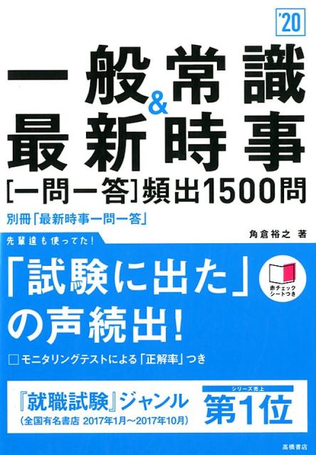 【中古】一般常識＆最新時事［一問一答］頻出1500問 ’20/高橋書店/角倉裕之（単行本（ソフトカバー））