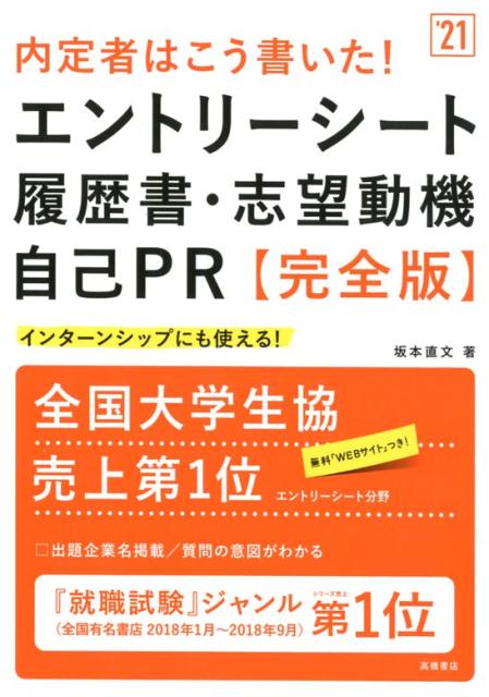 【中古】内定者はこう書いた!エントリーシート・履歴書・志望動機・自己PR 完全版 ’21 /高橋書店/坂本直文(単行本(ソフトカバー))