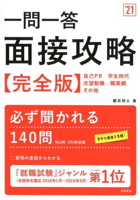 【中古】一問一答面接攻略 完全版 ’21/高橋書店/櫻井照士（単行本（ソフトカバー））
