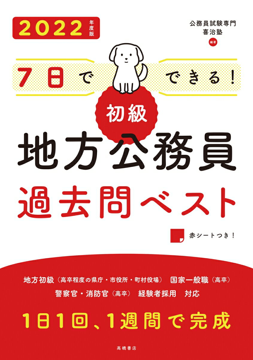 【中古】7日でできる！【初級】地方公務員過去問ベスト ’22 /高橋書店/公務員試験専門喜治塾（単行本（ソフトカバー））