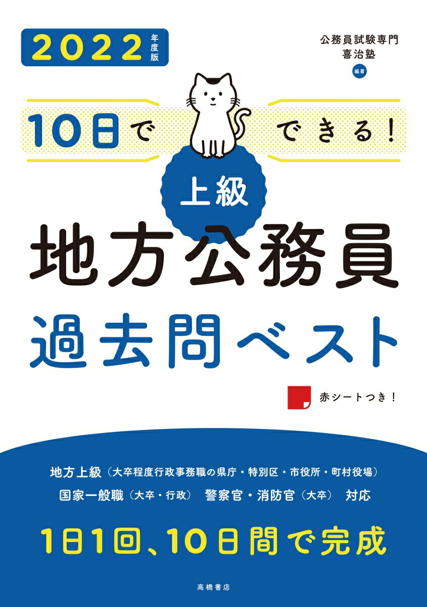 【中古】10日でできる！【上級】地方公務員過去問ベスト ’22 /高橋書店/公務員試験専門喜治塾（単行本（ソフトカバー））