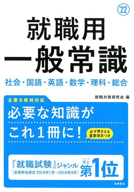 【中古】就職用一般常識 ’22 /高橋書店/就職対策研究会（単行本（ソフトカバー））