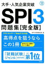 【中古】大手・人気企業突破SPI3問題集《完全版》 ’22 /高橋書店/SPI3対策研究所(単行本(ソフトカバー))