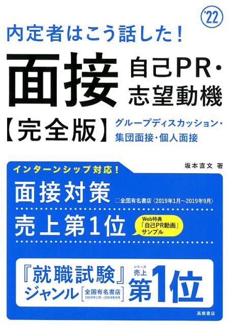 【中古】内定者はこう話した!面接・自己PR・志望動機完全版 ’22 /高橋書店/坂本直文(単行本(ソフトカバー))