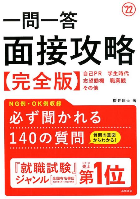 【中古】一問一答面接攻略完全版 ’22 /高橋書店/櫻井照士(単行本(ソフトカバー))