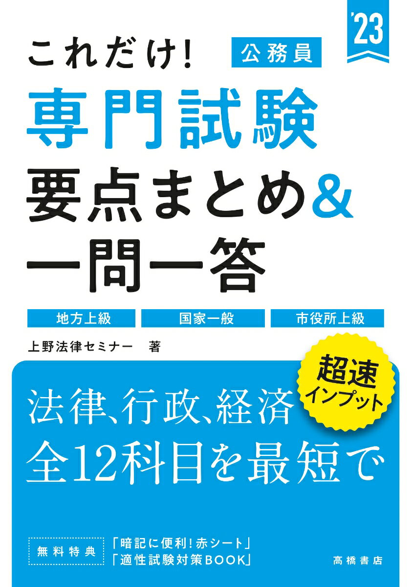 【中古】これだけ！専門試験［要点まとめ＆一問一答］ ’23 /高橋書店/上野法律セミナー（単行本）