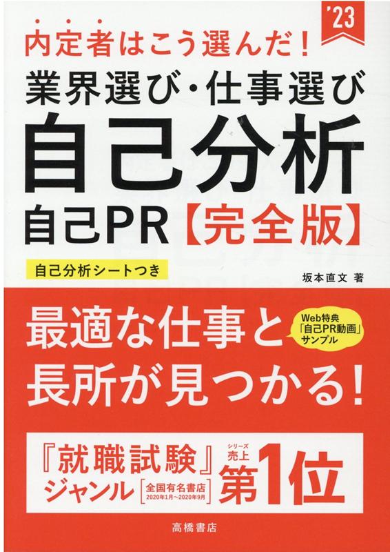 Other - 【中古】内定者はこう選んだ！業界選び・仕事選び・自己分析・自己PR完全版 ’23 /高橋書店/坂本直文（単行本）