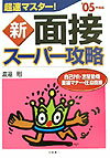 【中古】超速マスタ-！新面接ス-パ-攻略 〔’05年度版〕 /高橋書店/渡邉剛（単行本）
