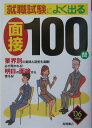 【中古】就職試験によく出る面接100問 〔’06年度版〕/高橋書店/就職対策研究会(単行本)