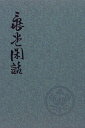 【中古】亀堂閑話 能楽随想 /玉川大学出版部/梅若万三郎(12代目)(単行本)
