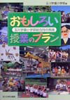 【中古】おもしろい授業のプラン 玉川学園小学部総合科の実践/玉川大学出版部/玉川学園（単行本）