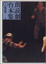 【中古】朗読劇台本集 3 /玉川大学出版部/岡田陽(単行本)