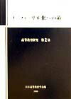 【中古】ユニバ-サル化への道 /玉川大学出版部/日本高等教育学会（単行本）