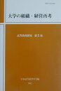 【中古】大学の組織・経営再考 /玉川大学出版部/日本高等教育学会(単行本)