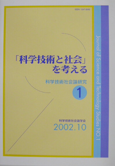 【中古】「科学技術と社会」を考える /玉川大学出版部/科学技術社会論学会（単行本）