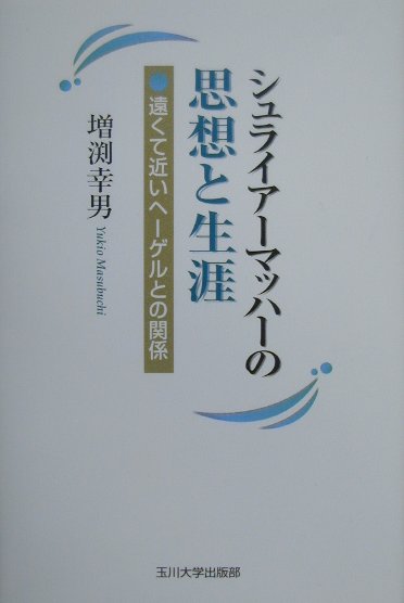 【中古】シュライア-マッハ-の思想と生涯 遠くて近いヘ-ゲルとの関係/玉川大学出版部/増淵幸男（単行本）