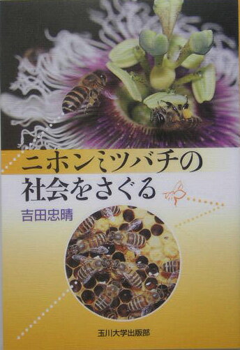 【中古】ニホンミツバチの社会をさぐる/玉川大学出版部/吉田忠晴（単行本（ソフトカバー））